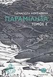 ΠΑΡΑΜΙΛΗΤΑ Ζ΄: ΚΕΙΜΕΝΑ ΓΙΑ ΤΟΝ ΠΟΛΙΤΙΣΜΟ ΚΑΙ ΤΗΝ ΙΣΤΟΡΙΑ ΤΗΣ ΜΥΚΟΝΟΥ