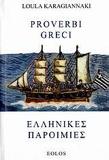 PROVERBI GRECI (ΕΛΛΗΝΙΚΕΣ ΠΑΡΟΙΜΙΕΣ) (ΚΑΡΑΓΙΑΝΝΑΚΗ