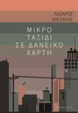 ΜΙΚΡΟ ΤΑΞΙΔΙ ΣΕ ΔΑΝΕΙΚΟ ΧΑΡΤΗ