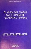 ΟΙ ΜΕΓΑΛΟΙ ΜΥΘΟΙ ΚΑΙ ΟΙ ΠΡΩΙΜΕΣ ΕΛΛΗΝΙΚΕΣ ΓΡΑΦΕΣ