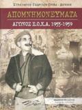 ΑΠΟΜΝΗΜΟΝΕΥΜΑΤΑ ΑΓΩΝΟΣ ΕΟΚΑ 1955-1959