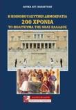 Η ΚΟΙΝΟΒΟΥΛΕΥΤΙΚΗ ΔΗΜΟΚΡΑΤΙΑ 200 ΧΡΟΝΙΑ ΤΟ ΠΟΛΙΤΕΥΜΑ ΤΗΣ ΝΕΑΣ ΕΛΛΑΔΟΣ