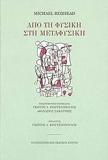 ΑΠΟ ΤΗ ΦΥΣΙΚΗ ΣΤΗ ΜΕΤΑΦΥΣΙΚΗ