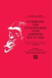 Η ΕΚΦΡΑΣΗ ΤΩΝ ΣΥΓΚΙΝΗΣΕΩΝ ΣΤΟΝ ΑΝΘΡΩΠΟ ΚΑΙ ΤΑ ΖΩΑ