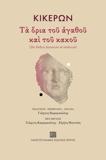 ΚΙΚΕΡΩΝ: ΤΑ ΟΡΙΑ ΤΟΥ ΑΓΑΘΟΥ ΚΑΙ ΤΟΥ ΚΑΚΟΥ