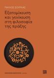 ΕΞΑΤΟΜΙΚΕΥΣΗ ΚΑΙ ΓΕΝΙΚΕΥΣΗ ΣΤΗ ΦΙΛΟΣΟΦΙΑ ΤΗΣ ΠΡΑΞΗΣ