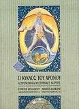 Ο ΚΥΚΛΟΣ ΤΟΥ ΧΡΟΝΟΥ-ΑΣΤΡΟΝΟΜΙΑ&ΜΥΣΤΗΡΙΑΚΕΣ ΛΑΤΡΕΙΕ