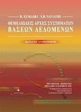 ΘΕΜΕΛΙΩΔΕΙΣ ΑΡΧΕΣ ΣΥΣΤΗΜΑΤΩΝ ΒΑΣΕΩΝ ΔΕΔΟΜΕΝΩΝ