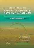 ΘΕΜΕΛΙΩΔΕΙΣ ΑΡΧΕΣ ΣΥΣΤΗΜΑΤΩΝ ΒΑΣΕΩΝ ΔΕΔΟΜΕΝΩΝ