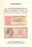 ΤΑ ΧΑΡΤΟΝΟΜΙΣΜΑΤΑ ΤΗΣ ΚΑΤΟΧΗΣ 1941-44