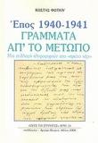 ΕΠΟΣ 1940-1941 ΓΡΑΜΜΑΤΑ ΑΠ ΤΟ ΜΕΤΩΠΟ