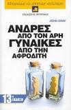 ΑΝΔΡΕΣ ΑΠΟ ΤΟΝ ΑΡΗ, ΓΥΝΑΙΚΕΣ ΑΠΟ ΤΗΝ ΑΦΡΟΔΙΤΗ