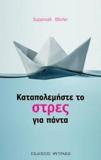 ΚΑΤΑΠΟΛΕΜΗΣΤΕ ΤΟ ΣΤΡΕΣ ΓΙΑ ΠΑΝΤΑ