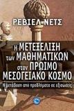 Η ΜΕΤΕΞΕΛΙΞΗ ΤΩΝ ΜΑΘΗΜΑΤΙΚΩΝ ΣΤΟΝ ΠΡΩΙΜΟ ΜΕΣΟΓΕΙΑΚΟ ΚΟΣΜΟ