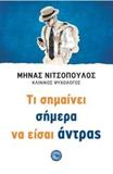 ΤΙ ΣΗΜΑΙΝΕΙ ΣΗΜΕΡΑ ΝΑ ΕΙΣΑΙ ΑΝΤΡΑΣ