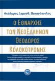 Ο ΕΘΝΑΡΧΗΣ ΤΩΝ ΝΕΟΕΛΛΗΝΩΝ ΘΕΟΔΩΡΟΣ ΚΟΛΟΚΟΤΡΩΝΗΣ