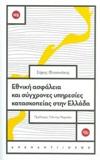 ΕΘΝΙΚΗ ΑΣΦΑΛΕΙΑ ΚΑΙ ΣΥΓΧΡΟΝΕΣ ΥΠΗΡΕΣΙΕΣ ΚΑΤΑΣΚΟΠΕΙΑΣ