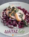 ΤΟ ΒΙΒΛΙΟ ΤΗΣ ΔΙΑΙΤΑΣ KETO