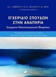 ΕΓΧΕΙΡΙΔΙΟ ΣΠΟΥΔΩΝ ΣΤΗΝ ΑΝΑΠΗΡΙΑ