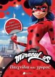 MIRACULOUS: ΠΑΙΧΝΙΔΙΑ ΚΑΙ ΓΡΙΦΟΙ!