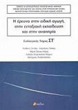 Η ΕΡΕΥΝΑ ΣΤΗΝ ΕΙΔΙΚΗ ΑΓΩΓΗ, ΣΤΗΝ ΕΝΤΑΞΙΑΚΗ ΕΚΠΑΙΔΕΥΣΗ ΚΑΙ ΣΤΗΝ ΑΝΑΠΗΡΙΑ - ΤΟΜΟΣ: 6