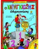 ΑΓΑΠΩ ΤΟΝ ΚΑΡΑΓΚΙΟΖΗ: Ο ΚΑΡΑΓΚΙΟΖΗΣ ΟΛΥΜΠΙΟΝΙΚΗΣ