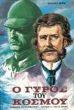 Ο ΓΥΡΟΣ ΤΟΥ ΚΟΣΜΟΥ ΣΕ ΟΓΔΟΝΤΑ ΗΜΕΡΕΣ