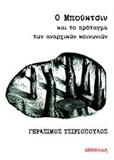 Ο ΜΠΟΥΚΤΣΙΝ ΚΑΙ ΤΟ ΠΡΟΤΑΓΜΑ ΤΩΝ ΑΝΑΡΧΙΚΩΝ ΚΟΙΝΩΝΙΩΝ