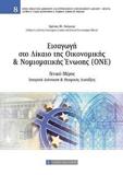 ΕΙΣΑΓΩΓΗ ΣΤΟ ΔΙΚΑΙΟ ΤΗΣ ΟΙΚΟΝΟΜΙΚΗΣ ΚΑΙ ΝΟΜΙΣΜΑΤΙΚΗΣ ΕΝΩΣΗΣ