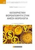 ΚΑΤΑΧΡΗΣΤΙΚΗ ΦΟΡΟΑΠΟΦΥΓΗ ΣΤΗΝ ΑΜΕΣΗ ΦΟΡΟΛΟΓΙΑ