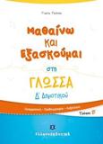 ΜΑΘΑΙΝΩ ΚΑΙ ΕΞΑΣΚΟΥΜΑΙ ΣΤΗ ΓΛΩΣΣΑ Δ΄ΔΗΜΟΤΙΚΟΥ Β ΤΕΥΧΟΣ