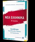 ΝΕΑ ΕΛΛΗΝΙΚΑ - Β ΛΥΚΕΙΟΥ - ΣΥΝΕΞΕΤΑΣΗ ΝΕΟΕΛΛΗΝΙΚΗΣ ΓΛΩΣΣΑΣ ΚΑΙ ΛΟΓΟΤΕΧΝΙΑΣ