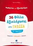 36 ΦΥΛΛΑ ΑΞΙΟΛΟΓΗΣΗΣ ΣΤΗ ΓΛΩΣΣΑ ΣΤ ΔΗΜΟΤΙΚΟΥ