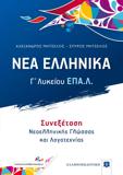 ΝΕΑ ΕΛΛΗΝΙΚΑ Γ ΛΥΚΕΙΟΥ ΕΠΑ.Λ. - ΣΥΝΕΞΕΤΑΣΗ ΝΕΟΕΛΛΗΝΙΚΗΣ ΓΛΩΣΣΑΣ ΚΑΙ ΛΟΓΟΤΕΧΝΙΑΣ