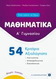 ΜΑΘΗΜΑΤΙΚΑ Α ΓΥΜΝΑΣΙΟΥ  - 54 ΚΡΙΤΗΡΙΑ ΑΞΙΟΛΟΓΗΣΗΣ