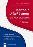 ΚΡΙΤΗΡΙΑ ΑΞΙΟΛΟΓΗΣΗΣ ΣΤΑ ΝΕΑ ΕΛΛΗΝΙΚΑ Γ ΛΥΚΕΙΟΥ