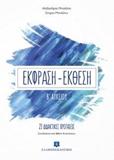 ΕΚΦΡΑΣΗ - ΕΚΘΕΣΗ Β ΛΥΚΕΙΟΥ - 23 ΔΙΔΑΚΤΙΚΕΣ ΠΡΟΤΑΣΕΙΣ