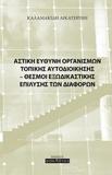 ΑΣΤΙΚΗ ΕΥΘΥΝΗ ΟΡΓΑΝΙΣΜΩΝ ΤΟΠΙΚΗΣ ΑΥΤΟΔΙΟΙΚΗΣΗΣ