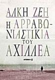 Η ΑΡΡΑΒΩΝΙΑΣΤΙΚΙΑ ΤΟΥ ΑΧΙΛΛΕΑ