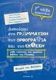 ΑΣΚΟΥΜΑΙ ΣΤΗ ΓΡΑΜΜΑΤΙΚΗ, ΤΗΝ ΟΡΘΟΓΡΑΦΙΑ, ΚΑΙ ΤΗΝ ΕΚΘΕΣΗ Γ΄ ΤΑΞΗ ΔΗΜΟΤΙΚΟΥ