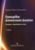 ΕΓΧΕΙΡΙΔΙΟ ΔΙΟΙΚΗΤΙΚΟΥ ΔΙΚΑΙΟΥ