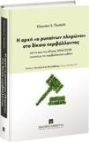 Η ΑΡΧΗ Ο ΡΥΠΑΙΝΩΝ ΠΛΗΡΩΝΕΙ ΔΙΚΑΙΟ ΠΕΡΙΒΑΛΛΟΝΤΟΣ