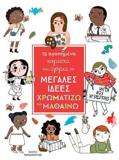 15 ΑΓΑΠΗΜΕΝΑ ΚΟΡΙΤΣΙΑ ΚΑΙ ΑΓΟΡΙΑ ΜΕ ΜΕΓΑΛΕΣ ΙΔΕΕΣ: ΧΡΩΜΑΤΙΖΩ ΚΑΙ ΜΑΘΑΙΝΩ