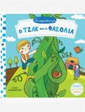 ΤΑ ΠΑΡΑΜΥΘΑΚΙΑ ΜΟΥ: Ο ΤΖΑΚ ΚΑΙ Η ΦΑΣΟΛΙΑ