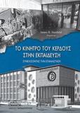 ΤΟ ΚΙΝΗΤΡΟ ΤΟΥ ΚΕΡΔΟΥΣ ΣΤΗΝ ΕΚΠΑΙΔΕΥΣΗ