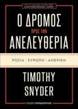 Ο ΔΡΟΜΟΣ ΠΡΟΣ ΤΗΝ ΑΝΕΛΕΥΘΕΡΙΑ: ΡΩΣΙΑ, ΕΥΡΩΠΗ, ΑΜΕΡΙΚΗ