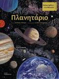 ΚΑΛΩΣΗΡΘΑΤΕ ΣΤΟ ΜΟΥΣΕΙΟ - ΠΛΑΝΗΤΑΡΙΟ