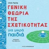 ΠΑΝΕΠΙΣΤΗΜΙΟ ΓΙΑ ΜΙΚΡΑ ΠΑΙΔΙΑ - ΓΕΝΙΚΗ ΘΕΩΡΙΑ ΤΗΣ ΣΧΕΤΙΚΟΤΗΤΑΣ