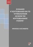 ΟΙ ΒΛΑΧΟΙ Η ΚΟΥΤΣΟΒΛΑΧΟΙ ΚΑΙ ΤΟ "ΕΤΥΜΟΛΟΓΙΚΟΝ ΛΕΞΙΚΟΝ ΤΗΣ ΚΟΥΤΣΟΒΛΑΧΙΚΗΣ ΓΛΩΣΣΗΣ"