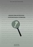 ΕΙΣΑΓΩΓΗ ΣΤΗΝ ΚΡΥΠΤΟΛΟΓΙΑ ΠΛΗΡΟΦΟΡΙΑΚΩΝ ΣΥΣΤΗΜΑΤΩΝ